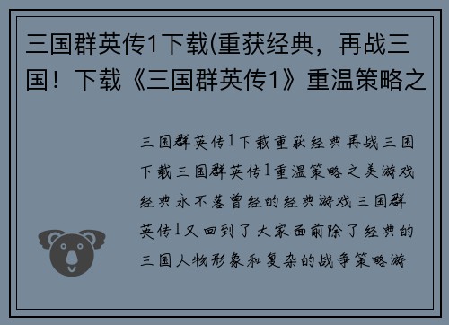 三国群英传1下载(重获经典，再战三国！下载《三国群英传1》重温策略之美！)