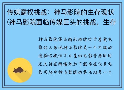传媒霸权挑战：神马影院的生存现状(神马影院面临传媒巨头的挑战，生存艰难)