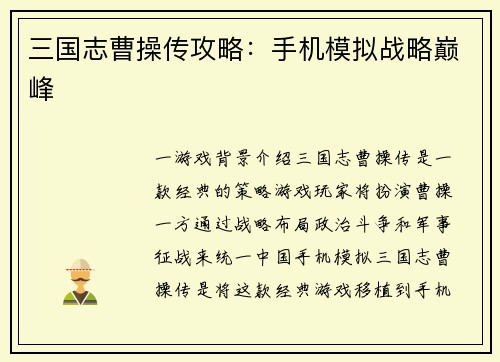 三国志曹操传攻略：手机模拟战略巅峰