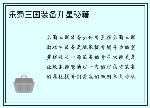 乐蜀三国装备升星秘籍