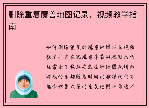 删除重复魔兽地图记录，视频教学指南