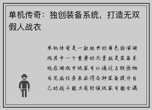 单机传奇：独创装备系统，打造无双假人战衣